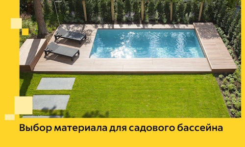 Выбор материала для садового бассейна в Салехарде