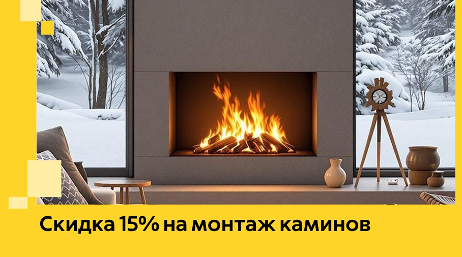 Акция! Скидка 15% на монтаж каминов в Салехарде от ЭриданСлх