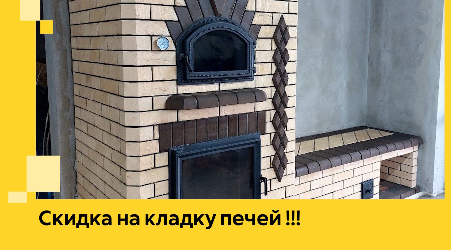 Акция! Выгодное предложение на кладку кирпичных печей от ЭриданСлх